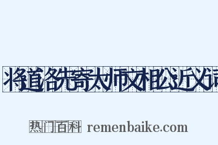 将道洛先寄太师文相公近义词是什么意思的图片